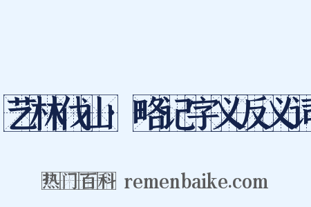 艺林伐山·略记字义反义词是什么意思的图片